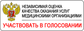 Независимая оценка качества оказания услуг медицинскими организациями